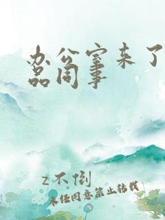 办公室来了个极品同事