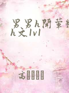 男男h开荤粗肉h文1v1