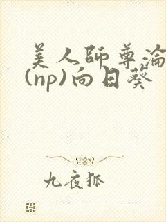 美人师尊沦陷记(np)向日葵