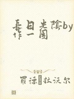 长日光阴by乱作一团