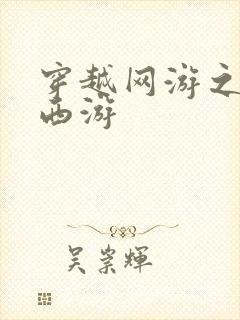 穿越网游之梦幻西游