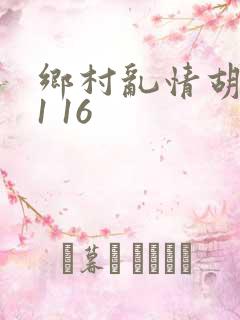 乡村乱情胡英秀1 16