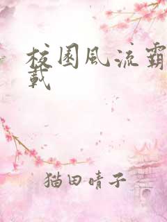 校园风流霸王下载