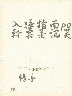 入睡指南po高干粟熹沉芙