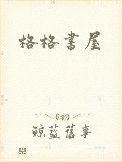 格格书屋