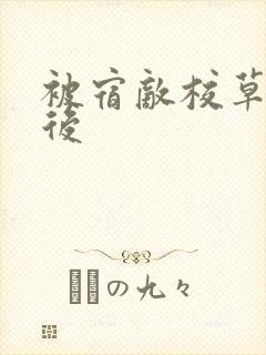 被宿敌校草标记后