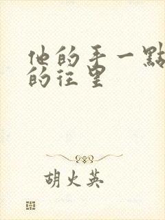 他的手一点一点的往里