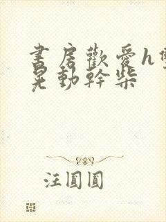 书房欢爱h双乳晃动干柴