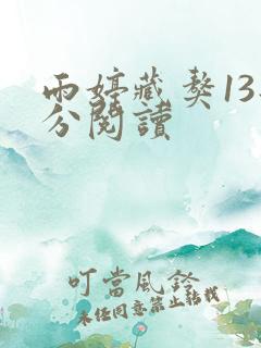 雨婷藏獒13部分阅读