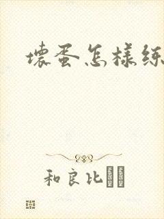 坏蛋怎样练成的