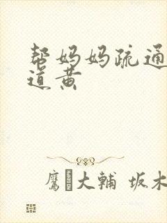 帮妈妈疏通下水道黄