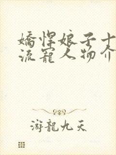 娇悍娘子十夫轮流宠人物介绍