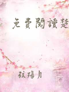 免费阅读楚王妃