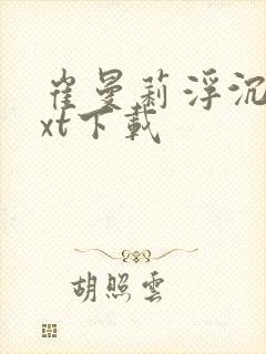 崔曼莉浮沉3txt下载