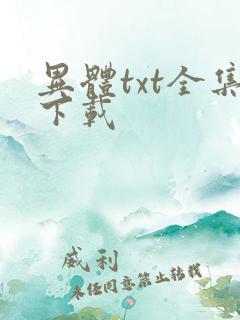 异体txt全集下载