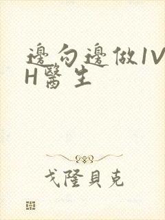 边勾边做1V1H医生