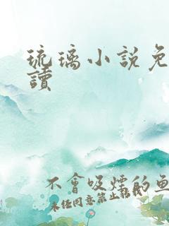 琉璃小说免费阅读