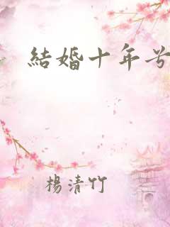 结婚十年兮乐