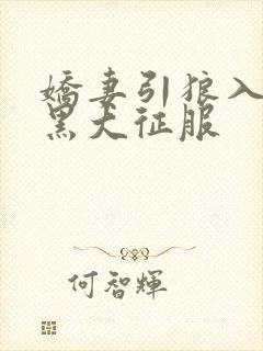 娇妻引狼入室被黑大征服