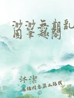 渺渺无期乱作一团笔趣阁