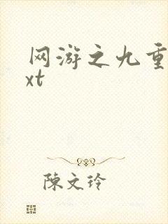 网游之九重天txt