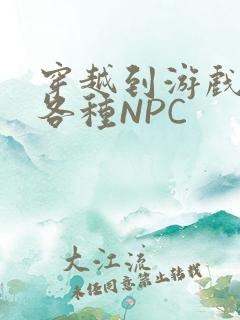穿越到游戏里和各种NPC