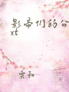 影帝们的公寓txt