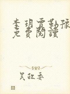 李玥贾勒豫小说免费阅读