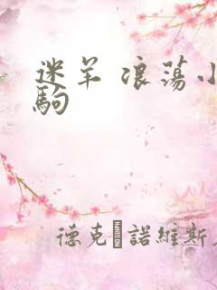 迷羊 浪荡小马驹