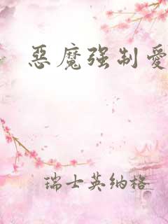 恶魔强制爱