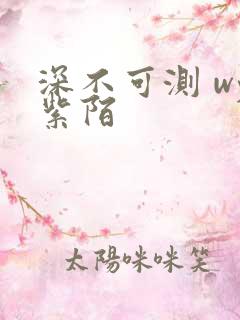 深不可测 wy紫陌