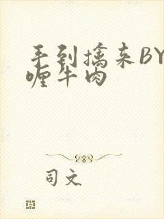 手到擒来BY咖喱牛肉