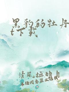 黑豹的牡丹txt下载