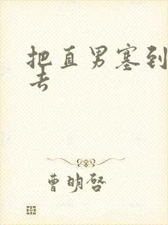 把直男塞到碗里去