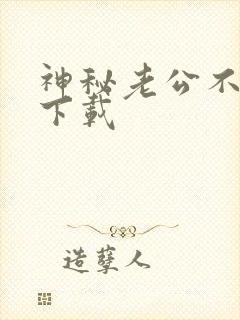 神秘老公不见面下载