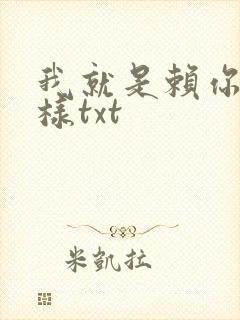 我就是赖你 怎样txt