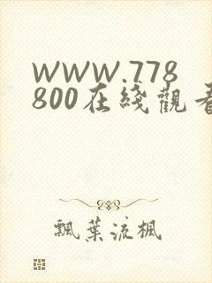 WWW.778800在线观看
