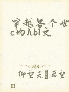 穿越各个世界挨c肉hbl文