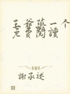 王爷药一个全文免费阅读