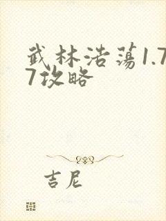 武林浩荡1.77攻略
