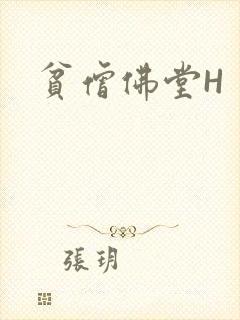 贫僧佛堂H