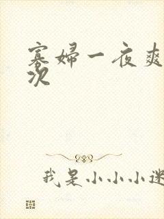 寡妇一夜爽了六次