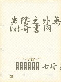 光阴之外无错版txt奇书网