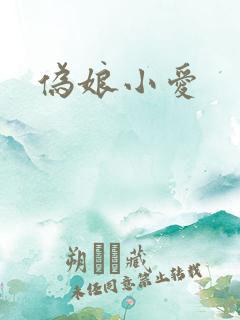 伪娘小爱