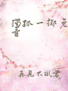 独孤一掷免费观看