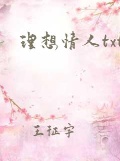 理想情人txt