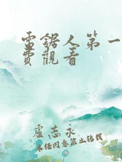 电锯人第一季免费观看