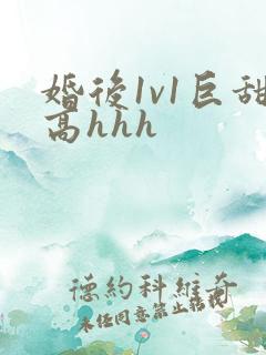 婚后1v1巨甜高hhh