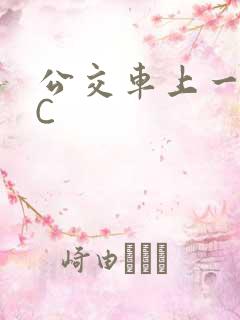 公交车上一路被C