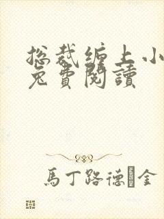 总裁缠上小甜妻兔费阅读